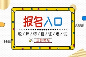 湖南2019下半年教師資格證考試報名時間：9月3-6日(圖1)