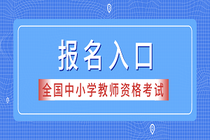 2019下半年湖北教師資格報(bào)名時(shí)間：9月3-6日(圖1)