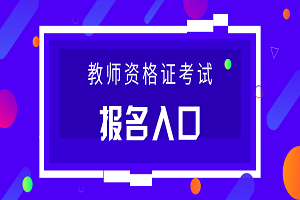 河北2019下半年教師資格考試報名時間：9月3-7日(圖1)