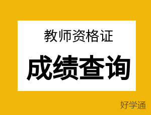 教師資格證筆試成績(jī)有效期是多久?(圖1)