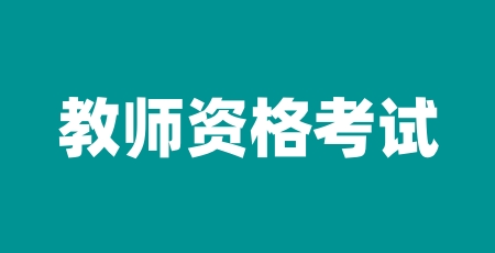 2024年教師資格證報(bào)名入口官網(wǎng)